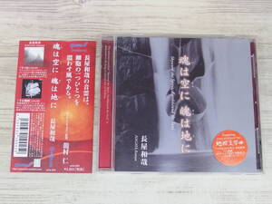 CD / 魂は空に魄は地に / 長屋和哉 /『J30』/ 中古