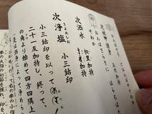 希少 印図入【地鎮祭秘次第 藤井佐兵衛】/結界 お祓い 護身法 真言 真言宗 密教 修法 山伏 お経 加持祈祷_画像4