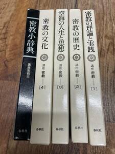 【講座密教　全5巻セット　春秋社】(初版第1刷)宮坂宥勝 梅原猛ほか /密教小辞典 真言 真言宗 護摩 不動明王 高野山