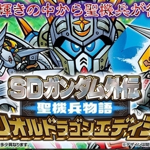 SDガンダム外伝 聖機兵物語 スペリオルドラゴンエディションの画像1