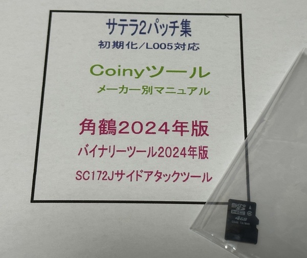 サテラパッチ/L005解消、Coinyカードツール、角鶴3.5ツール来年度対応版、サイドアタックツールなど全部入りSDカード サテラ２