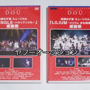 【2本セット】 リリウム LILIUM トライアングル 感謝祭 DVD ハロプロ 演劇女子部 モーニング娘。アンジュルムの画像1