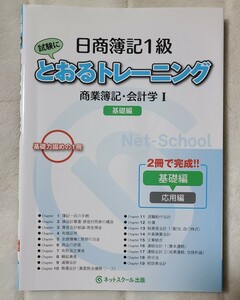 日商簿記1級とおるトレーニング 商業簿記会計学I 基礎編 (とおる簿記シリーズ)