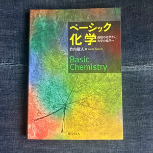 ベーシック化学　高校の化学から大学の化学へ 竹内敬人／著