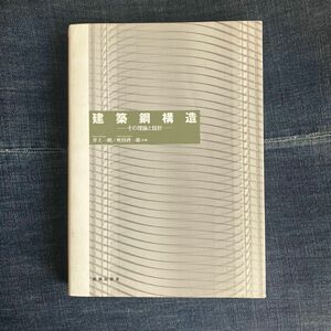 建築鋼構造　その理論と設計 井上一朗／共著　吹田啓一郎／共著