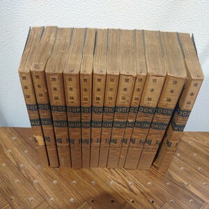 カール・マルクス 資本論 岩波書店 1～12 昭和33年刷 蔵書印有 古書 -R340033