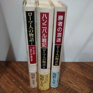 塩野七生「ローマ人の物語」1～3 巻帯付き 蔵書印有 -R340035