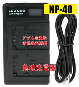 ◆送料無料◆バッテリー2個同時充電可 富士フィルム NP40 FNP40 DMW-BCB7 PEN D-LI8 MicroUSB付き AC充電対応 シガライター充電対応 互換品