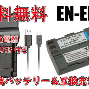 ◆送料無料◆バッテリー＆充電器 NIKON EN-EL3 / EN-EL3a / EN-EL3e Micro USB付き 急速充電器 AC充電対応 シガライター充電対応 互換品の画像1