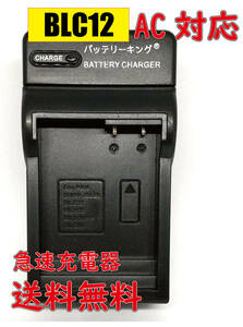 * free shipping * Panasonic DMW-BLC12 LUMIX Lumix DMC-FZ200 DMC-FZ300 DMC-FZ1000 DMC-FZH1 AC fast charger interchangeable goods 