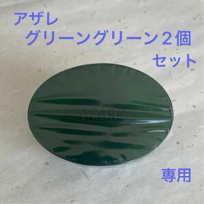 nobu様専用　アザレ化粧品　洗顔石鹸2個セット