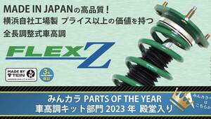 ★未使用　新品★ CR-Z用 TEIN フルタップ車高調 FLEX-Z ZF1 ZF2 テイン 全長調整&減衰力調整式車高調 フレックスZ