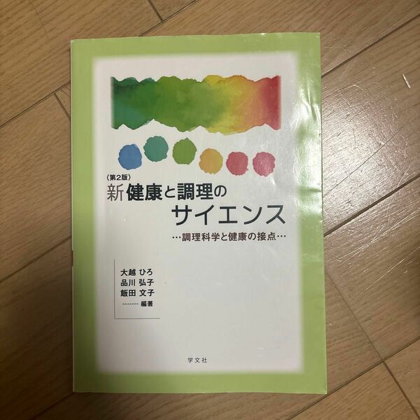 新健康と調理のサイエンス