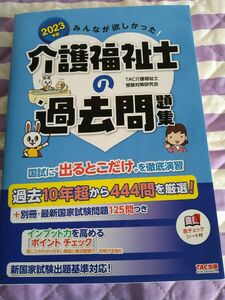 介護士福祉士　過去問題集