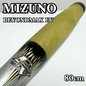 MIZUNO ミズノ BEYONDMAX EV ビヨンドマックスEV 80cm 1CJBY108 少年軟式用バット 野球