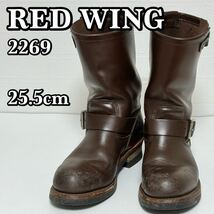 RED WING レッドウィング 2269 エンジニアブーツ ENGINEER BOOTS US7 1/2 (25.5cm)_画像1