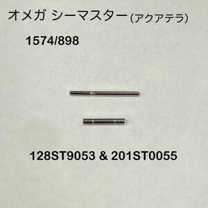 オメガ シーマスター ブレス用 パイプ&ピン（ジェネリック）1574/898