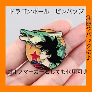 ドラゴンボール　ピンバッジ　ゴルフマーカーにも使用可能♪