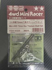 ミニ四駆 チタン シャフト 当時物　新品