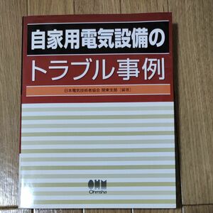 自家用電気設備のトラブル事例