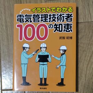 イラストでわかる電気管理技術者100の知恵