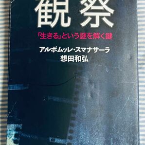 「観察―「生きる」という謎を解く鍵」 アルボムッレ スマナサーラ