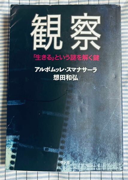 「観察―「生きる」という謎を解く鍵」 アルボムッレ スマナサーラ