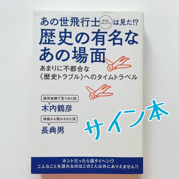 【サイン入り】あの世飛行士（タイムジャンパー）は見た！？歴史の有名なあの場面　《歴史トラブル》へのタイムトラベル 木内鶴彦