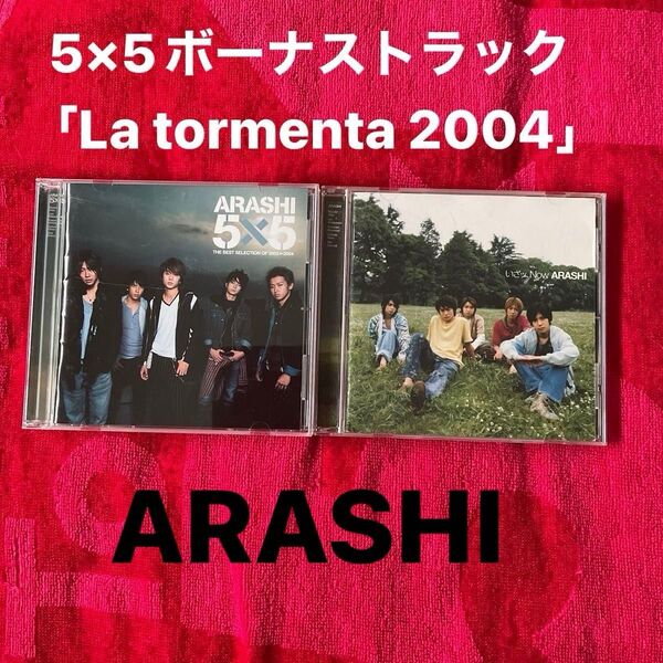 嵐5x5、いざッNow