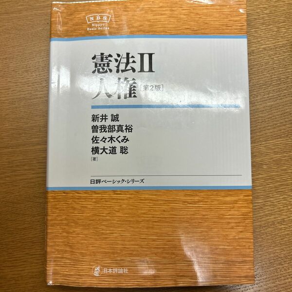 憲法　２ （日評ベーシック・シリーズ） （第２版） 新井誠／著　曽我部真裕／著　佐々木くみ／著　横大道聡／著