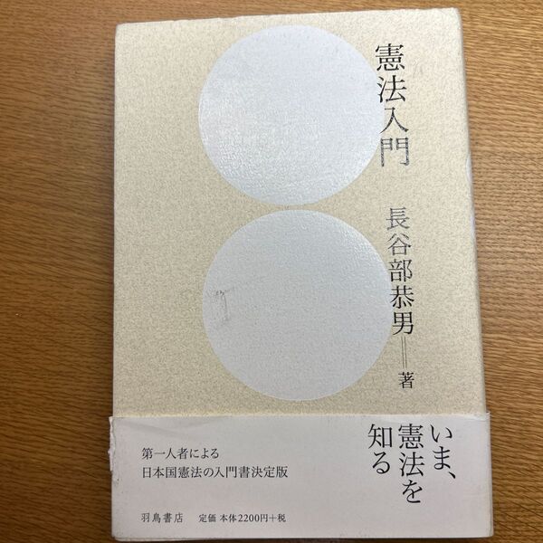 憲法入門 長谷部恭男/著