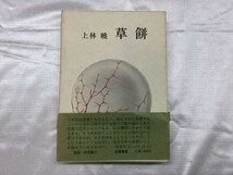 D5-164 上林暁 草餅 初版 帯付 筑摩書房 絶版　レア　かんばやしあかつき　筑摩書房_画像1