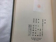 D5-164 上林暁 草餅 初版 帯付 筑摩書房 絶版　レア　かんばやしあかつき　筑摩書房_画像6