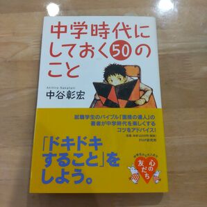 【美品】中学時代にしておく50のこと