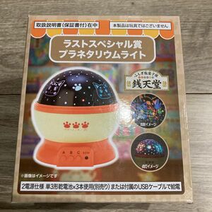 ふしぎ駄菓子屋 銭天堂 プラネタリウムライト 一番くじ ラストスペシャル賞 プラネタリウム