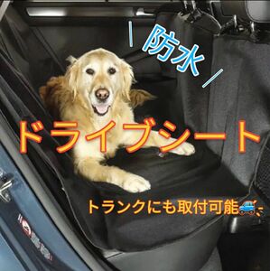 犬 防水 ペット 傷防止 ドライブシート カーシート カバー シートカバー 車 後部座席 トランク ペットライフ 撥水 ドライブ