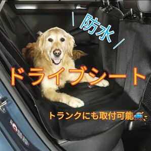 犬 防水 ペット 傷防止 ドライブシート カーシート カバー シートカバー 車 後部座席 トランク ペットライフ 撥水 ドライブ