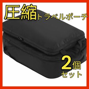 トラベルポーチ　圧縮　トランク　キャリーケース　収納　黒　ブラック　2個セット売り　コンパクト　旅行　出張　長旅　衣類収納　小物