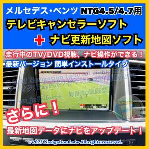 [メルセデスベンツ]テレビ/DVD/ナビキャンセラーソフト NTG4.5/4.7 TV UNLOCK＋純正ナビ更新地図セットW176 W246 C117 X117 W204 S204 C204