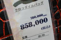 11519/ 新品タグ付き 定価85.8万円 メジクロコ 目地染め クロコダイル『本物志向のあなたに捧げる高級素材』ソフトクロコ ハンドバック_画像4