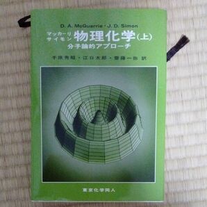 物理化学　分子論的アプローチ　上 マッカーリ／〔著〕　サイモン／〔著〕　千原秀昭／訳　江口太郎／訳　斎藤一弥／訳