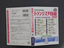 【送料込・中古】DVD-ROM版 トランジスタ技術 2022_画像1