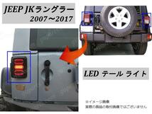 ジープ ラングラー JK LED テールランプ ストップライト バックランプ ターンライト_画像5