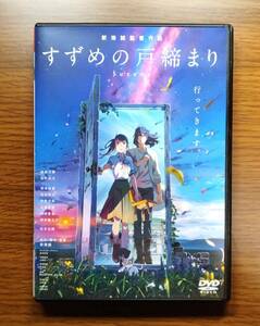 【セール】 すずめの戸締まり　監督：新海誠　DVD　レンタル落ち　送料無料