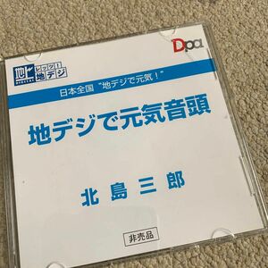 珍CD 北島三郎　地デジで元気音頭　非売品