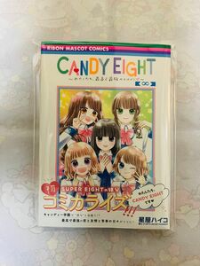 ＣＡＮＤＹ　ＥＩＧＨＴ～わたしたち、最高で最強のヒロイン（りぼんＭＣ） 星屋ハイコ