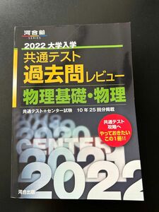 2022共通テスト過去問レビュー 物理基礎物理 (河合塾シリーズ)