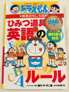 ★新品★ドラえもんの英語おもしろ攻略　ひみつ道具で学ぶ英語のルール