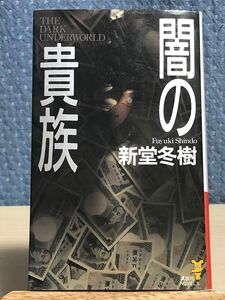 闇の貴族 （講談社ノベルス） 新堂冬樹／著