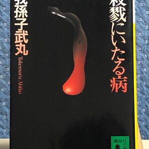 殺戮にいたる病 （講談社文庫） 我孫子武丸／〔著〕